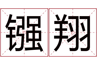 镪翔名字寓意