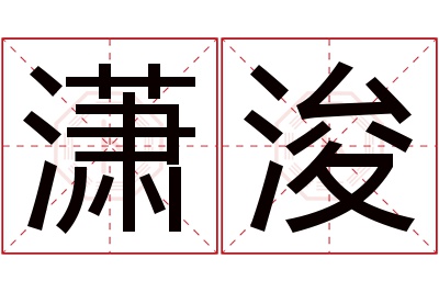 潇浚名字寓意