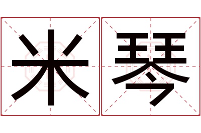 米琴名字寓意