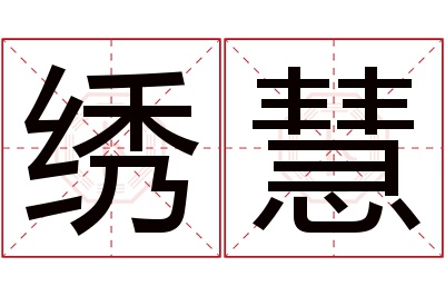 绣慧名字寓意