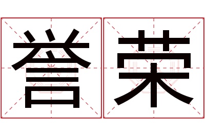 誉荣名字寓意