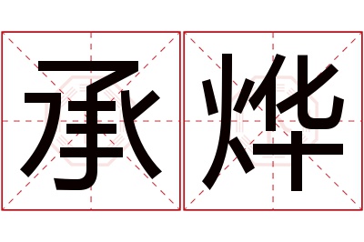 承烨名字寓意