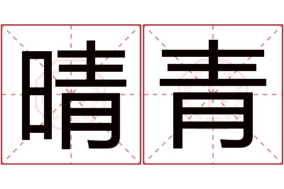 晴青名字寓意