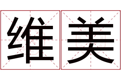 维美名字寓意