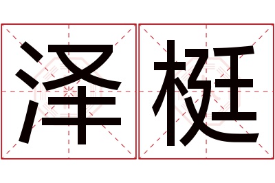 泽梃名字寓意