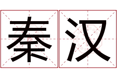 秦汉名字寓意