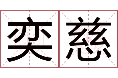 奕慈名字寓意