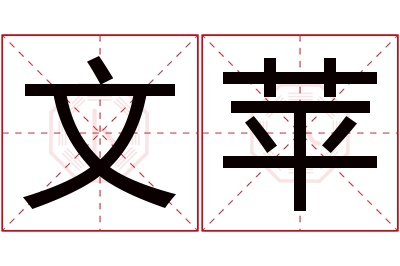 文苹名字寓意