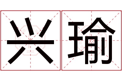 兴瑜名字寓意