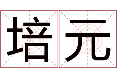 培元名字寓意