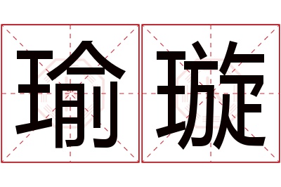 瑜璇名字寓意