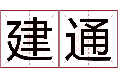 建通名字寓意