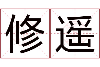 修遥名字寓意