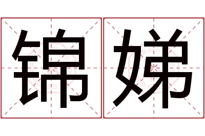 锦娣名字寓意