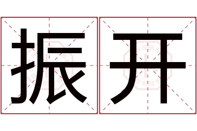 振开名字寓意