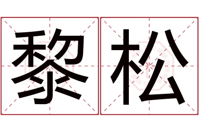 黎松名字寓意