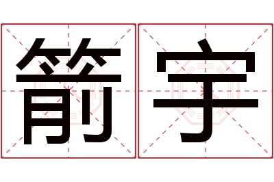 箭宇名字寓意