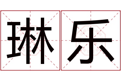 琳乐名字寓意