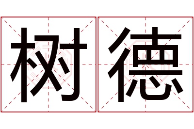 树德名字寓意