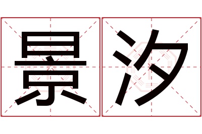 景汐名字寓意