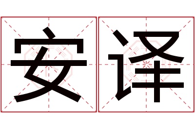 安译名字寓意