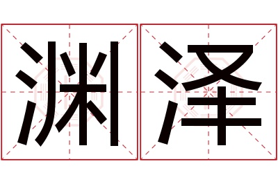 渊泽名字寓意