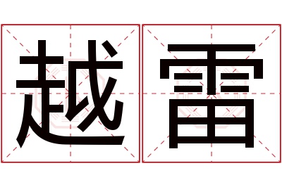 越雷名字寓意