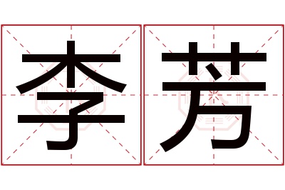 李芳名字寓意