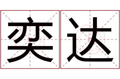 奕达名字寓意