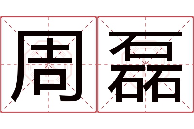 周磊名字寓意