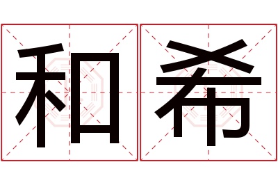 和希名字寓意