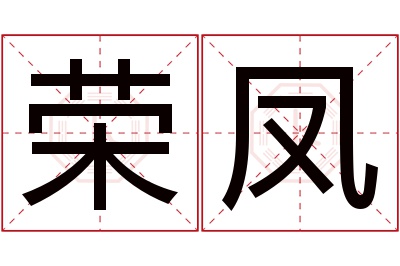 荣凤名字寓意