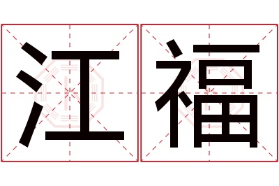 江福名字寓意