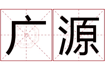 广源名字寓意