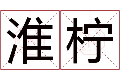 淮柠名字寓意