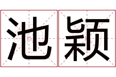 池颖名字寓意