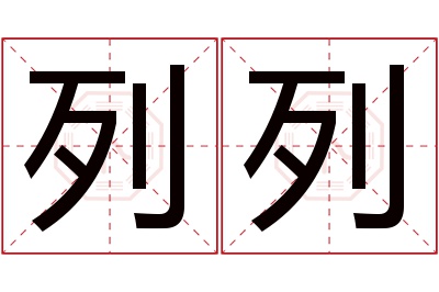 列列名字寓意