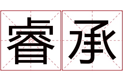 睿承名字寓意