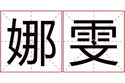 娜雯名字寓意