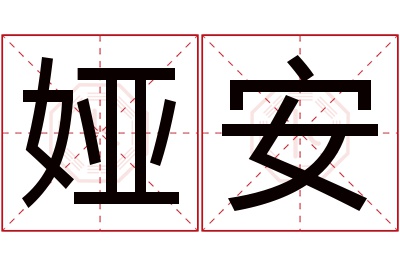 娅安名字寓意