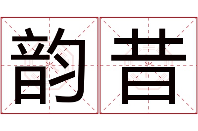 韵昔名字寓意