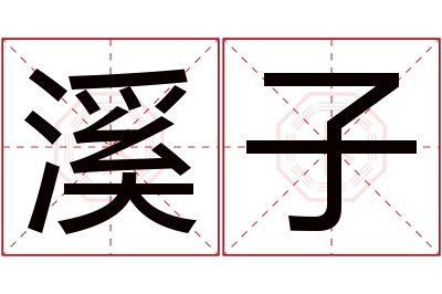 溪子名字寓意