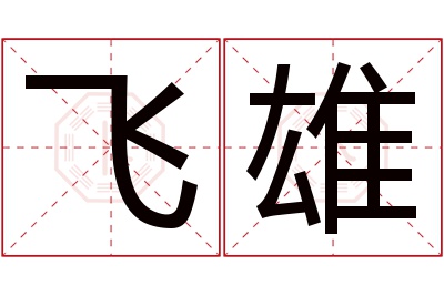 飞雄名字寓意