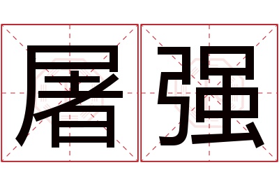 屠强名字寓意