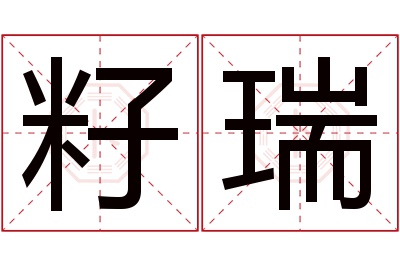 籽瑞名字寓意