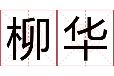 柳华名字寓意