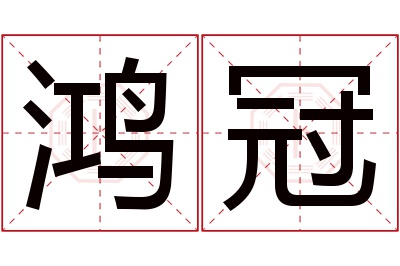 鸿冠名字寓意