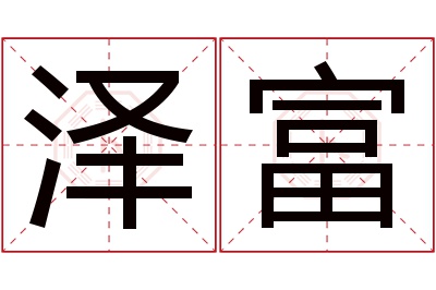 泽富名字寓意