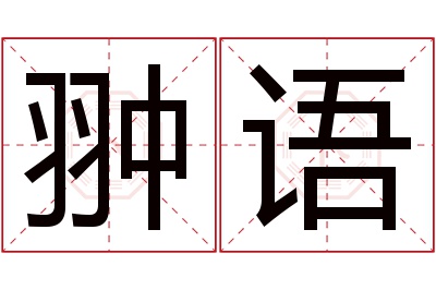 翀语名字寓意