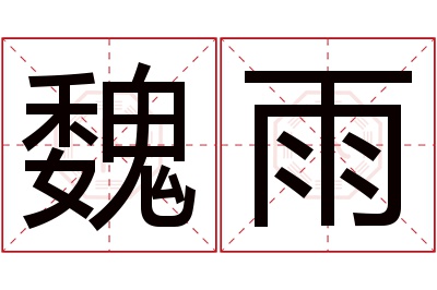 魏雨名字寓意